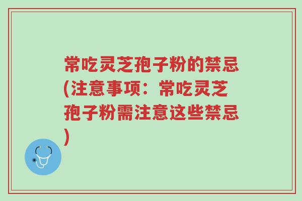 常吃灵芝孢子粉的禁忌(注意事项:常吃灵芝孢子粉需注意这些禁忌)-第1张图片-超越 常吃灵芝孢子粉的禁忌(注意事项:常吃灵芝孢子粉需注意这些禁忌)-第1张图片-超越