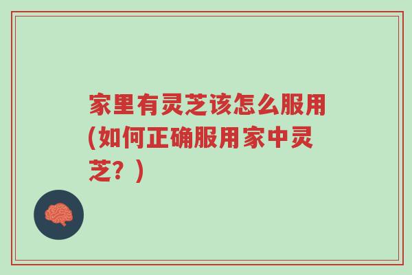 家里有灵芝该怎么服用(如何正确服用家中灵芝?)-第1张图片-超越 家里有灵芝该怎么服用(如何正确服用家中灵芝?)-第1张图片-超越