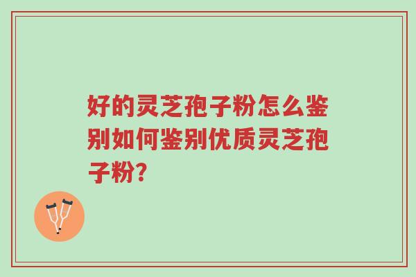 好的灵芝孢子粉怎么鉴别如何鉴别优质灵芝孢子粉?-第1张图片-超越 好的灵芝孢子粉怎么鉴别如何鉴别优质灵芝孢子粉?-第1张图片-超越