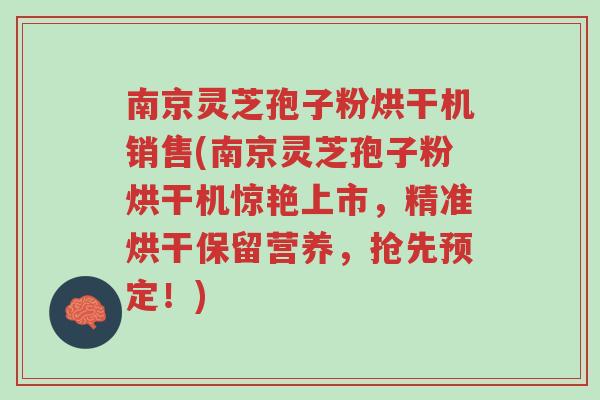 南京灵芝孢子粉烘干机销售(南京灵芝孢子粉烘干机惊艳上市,精准烘干保留营养,抢先预定!)-第1张图片-超越 南京灵芝孢子粉烘干机销售(南京灵芝孢子粉烘干机惊艳上市,精准烘干保留营养,抢先预定!)-第1张图片-超越