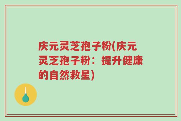 庆元灵芝孢子粉(庆元灵芝孢子粉:提升健康的自然救星)-第1张图片-超越 庆元灵芝孢子粉(庆元灵芝孢子粉:提升健康的自然救星)-第1张图片-超越