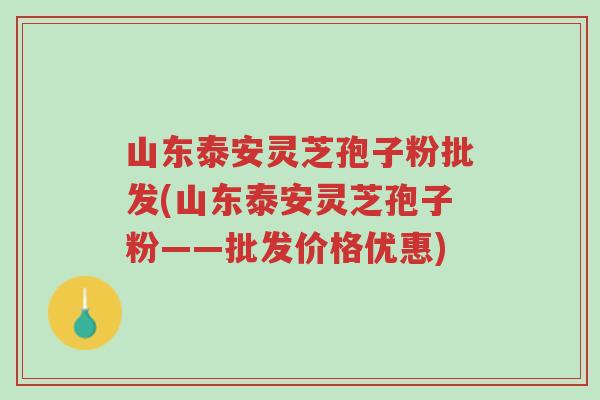 山东泰安灵芝孢子粉批发(山东泰安灵芝孢子粉——批发价格优惠)-第1张图片-超越 山东泰安灵芝孢子粉批发(山东泰安灵芝孢子粉——批发价格优惠)-第1张图片-超越