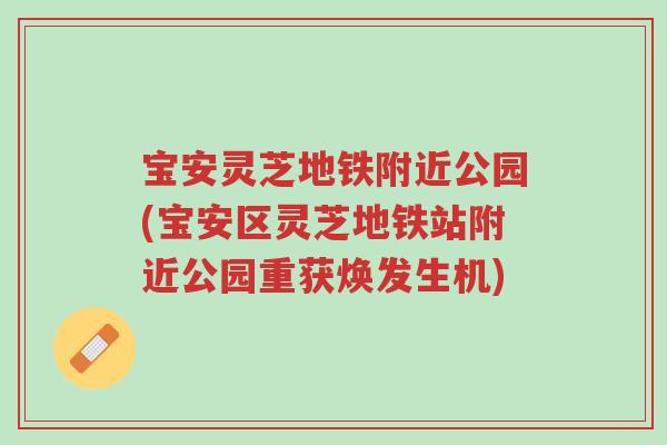 宝安灵芝地铁附近公园(宝安区灵芝地铁站附近公园重获焕发生机)-第1张图片-超越 宝安灵芝地铁附近公园(宝安区灵芝地铁站附近公园重获焕发生机)-第1张图片-超越