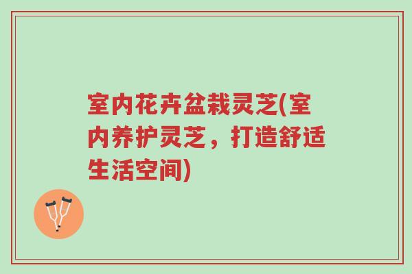 室内花卉盆栽灵芝(室内养护灵芝，打造舒适生活空间)-第1张图片-超越