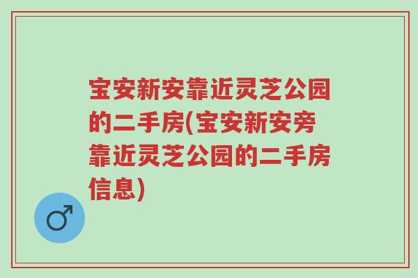 宝安新安靠近灵芝公园的二手房(宝安新安旁靠近灵芝公园的二手房信息)-第1张图片-超越 宝安新安靠近灵芝公园的二手房(宝安新安旁靠近灵芝公园的二手房信息)-第1张图片-超越