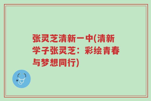 张灵芝清新一中(清新学子张灵芝:彩绘青春与梦想同行)-第1张图片-超越 张灵芝清新一中(清新学子张灵芝:彩绘青春与梦想同行)-第1张图片-超越