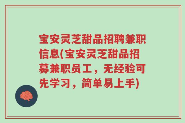 宝安灵芝甜品招聘兼职信息(宝安灵芝甜品招募兼职员工，无经验可先学习，简单易上手)-第1张图片-超越