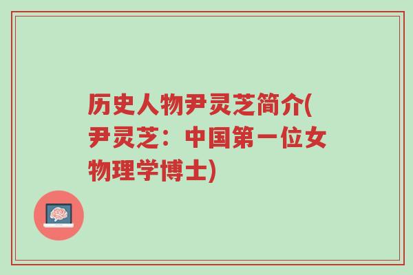 历史人物尹灵芝简介(尹灵芝:中国第一位女物理学博士)-第1张图片-超越 历史人物尹灵芝简介(尹灵芝:中国第一位女物理学博士)-第1张图片-超越
