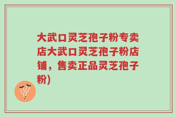大武口灵芝孢子粉专卖店大武口灵芝孢子粉店铺,售卖正品灵芝孢子粉)-第1张图片-超越 大武口灵芝孢子粉专卖店大武口灵芝孢子粉店铺,售卖正品灵芝孢子粉)-第1张图片-超越