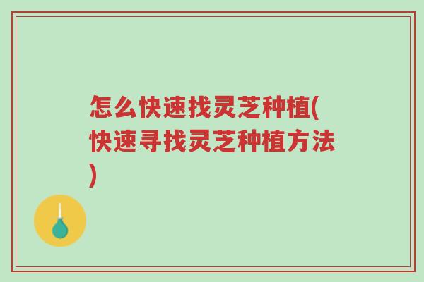 怎么快速找灵芝种植(快速寻找灵芝种植方法)-第1张图片-超越 怎么快速找灵芝种植(快速寻找灵芝种植方法)-第1张图片-超越
