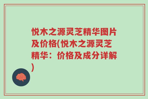 悦木之源灵芝精华图片及价格(悦木之源灵芝精华:价格及成分详解)-第1张图片-超越 悦木之源灵芝精华图片及价格(悦木之源灵芝精华:价格及成分详解)-第1张图片-超越