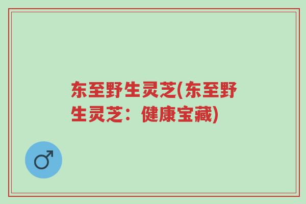 东至野生灵芝(东至野生灵芝:健康宝藏)-第1张图片-超越 东至野生灵芝(东至野生灵芝:健康宝藏)-第1张图片-超越