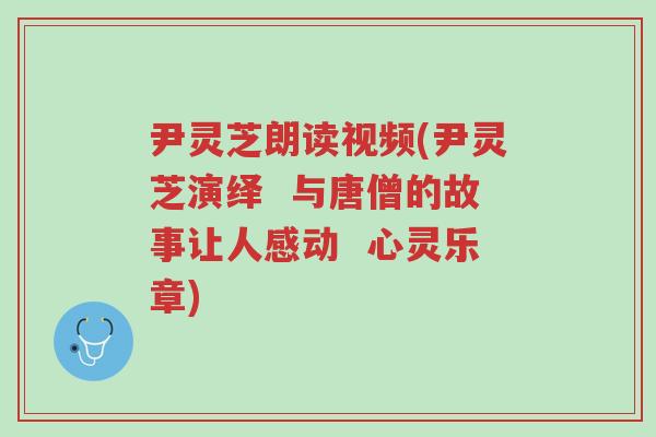 尹灵芝朗读视频(尹灵芝演绎 与唐僧的故事让人感动 心灵乐章)-第1张图片-超越 尹灵芝朗读视频(尹灵芝演绎 与唐僧的故事让人感动 心灵乐章)-第1张图片-超越