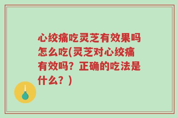 心绞痛吃灵芝有效果吗怎么吃(灵芝对心绞痛有效吗?正确的吃法是什么?)-第1张图片-超越 心绞痛吃灵芝有效果吗怎么吃(灵芝对心绞痛有效吗?正确的吃法是什么?)-第1张图片-超越