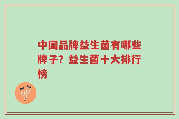 中国品牌益生菌有哪些牌子？益生菌十大排行榜-第1张图片-超越