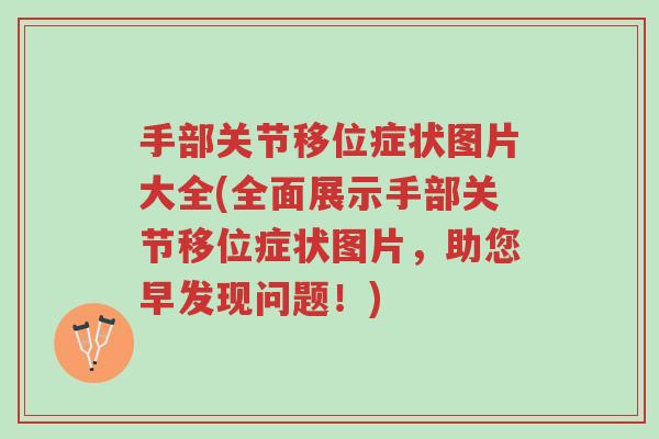 手部关节移位症状图片大全(全面展示手部关节移位症状图片,助您早发现问题!)-第1张图片-超越 手部关节移位症状图片大全(全面展示手部关节移位症状图片,助您早发现问题!)-第1张图片-超越