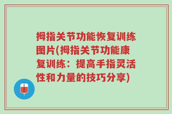 拇指关节功能恢复训练图片(拇指关节功能康复训练:提高手指灵活性和力量的技巧分享)-第1张图片-超越 拇指关节功能恢复训练图片(拇指关节功能康复训练:提高手指灵活性和力量的技巧分享)-第1张图片-超越