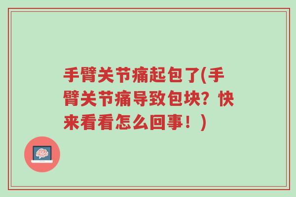 手臂关节痛起包了(手臂关节痛导致包块？快来看看怎么回事！)-第1张图片-超越