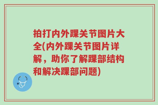 拍打内外踝关节图片大全(内外踝关节图片详解，助你了解踝部结构和解决踝部问题)-第1张图片-超越