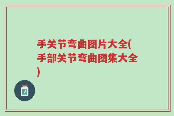 手关节弯曲图片大全(手部关节弯曲图集大全)-第1张图片-超越