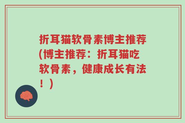 折耳猫软骨素博主推荐(博主推荐:折耳猫吃软骨素,健康成长有法!)-第1张图片-超越 折耳猫软骨素博主推荐(博主推荐:折耳猫吃软骨素,健康成长有法!)-第1张图片-超越