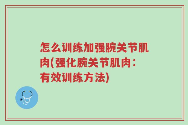 怎么训练加强腕关节肌肉(强化腕关节肌肉:有效训练方法)-第1张图片-超越 怎么训练加强腕关节肌肉(强化腕关节肌肉:有效训练方法)-第1张图片-超越