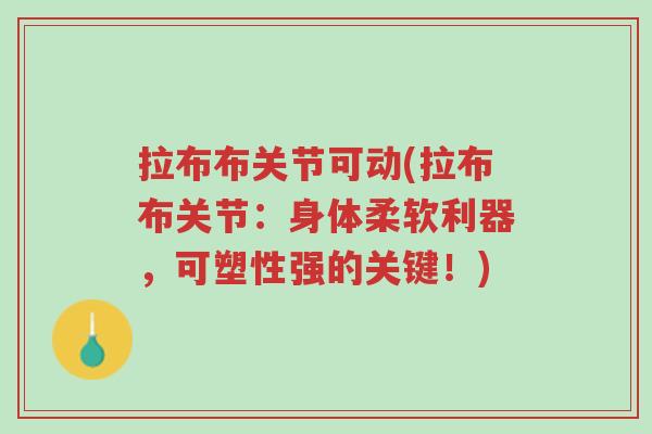拉布布关节可动(拉布布关节:身体柔软利器,可塑性强的关键!)-第1张图片-超越 拉布布关节可动(拉布布关节:身体柔软利器,可塑性强的关键!)-第1张图片-超越