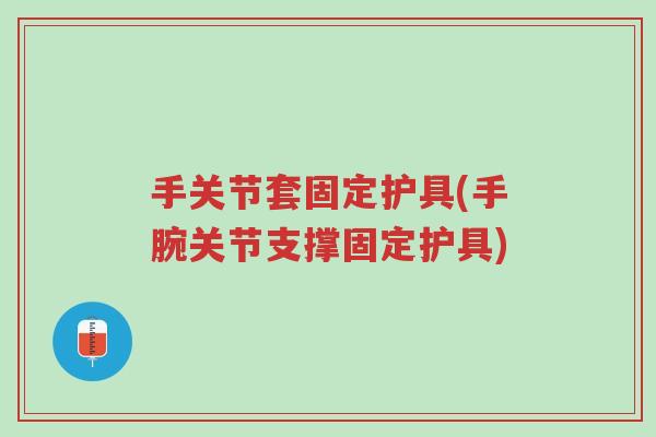 手关节套固定护具(手腕关节支撑固定护具)-第1张图片-超越