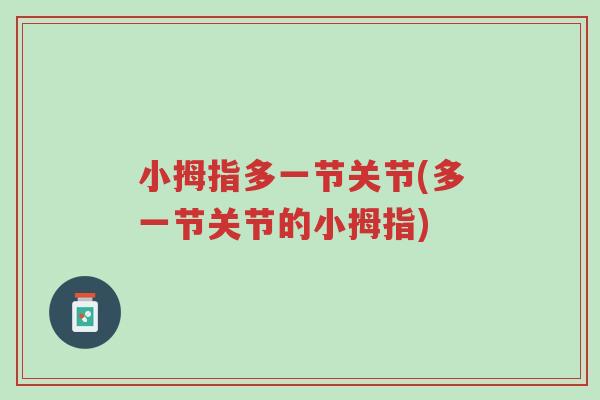 小拇指多一节关节(多一节关节的小拇指)-第1张图片-超越