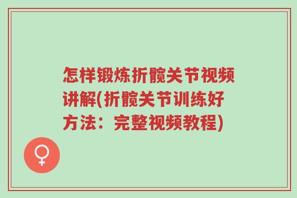 怎样锻炼折髋关节视频讲解(折髋关节训练好方法:完整视频教程)-第1张图片-超越 怎样锻炼折髋关节视频讲解(折髋关节训练好方法:完整视频教程)-第1张图片-超越