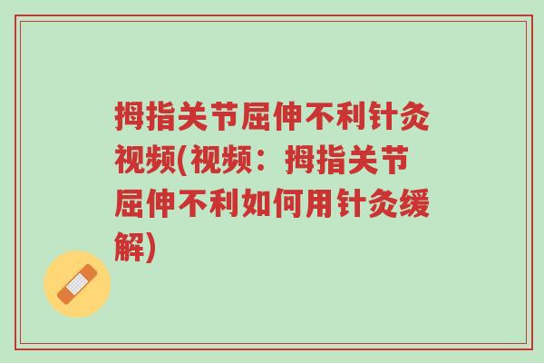 拇指关节屈伸不利针灸视频(视频:拇指关节屈伸不利如何用针灸缓解)-第1张图片-超越 拇指关节屈伸不利针灸视频(视频:拇指关节屈伸不利如何用针灸缓解)-第1张图片-超越