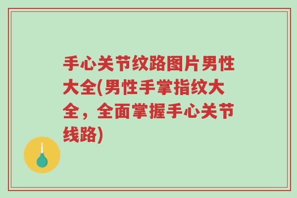 手心关节纹路图片男性大全(男性手掌指纹大全,全面掌握手心关节线路)-第1张图片-超越 手心关节纹路图片男性大全(男性手掌指纹大全,全面掌握手心关节线路)-第1张图片-超越