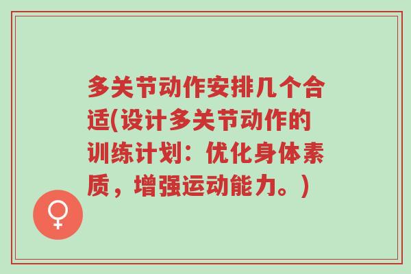 多关节动作安排几个合适(设计多关节动作的训练计划：优化身体素质，增强运动能力。)-第1张图片-超越