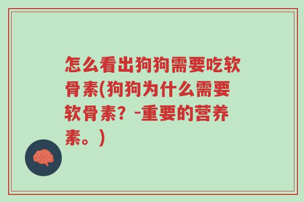 怎么看出狗狗需要吃软骨素(狗狗为什么需要软骨素?-重要的营养素。)-第1张图片-超越 怎么看出狗狗需要吃软骨素(狗狗为什么需要软骨素?-重要的营养素。)-第1张图片-超越