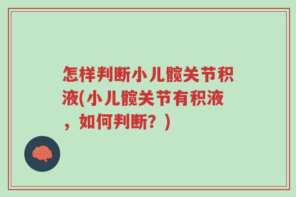 怎样判断小儿髋关节积液(小儿髋关节有积液,如何判断?)-第1张图片-超越 怎样判断小儿髋关节积液(小儿髋关节有积液,如何判断?)-第1张图片-超越