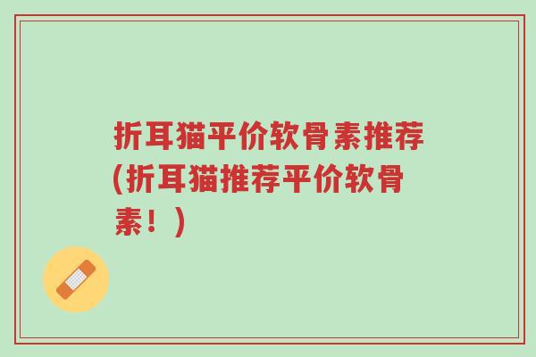 折耳猫平价软骨素推荐(折耳猫推荐平价软骨素!)-第1张图片-超越 折耳猫平价软骨素推荐(折耳猫推荐平价软骨素!)-第1张图片-超越