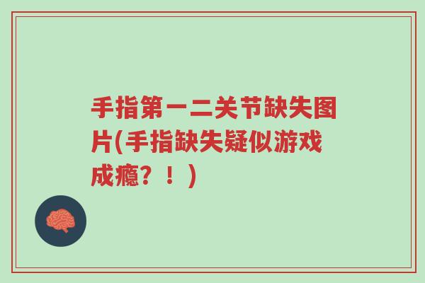 手指第一二关节缺失图片(手指缺失疑似游戏成瘾?!)-第1张图片-超越 手指第一二关节缺失图片(手指缺失疑似游戏成瘾?!)-第1张图片-超越