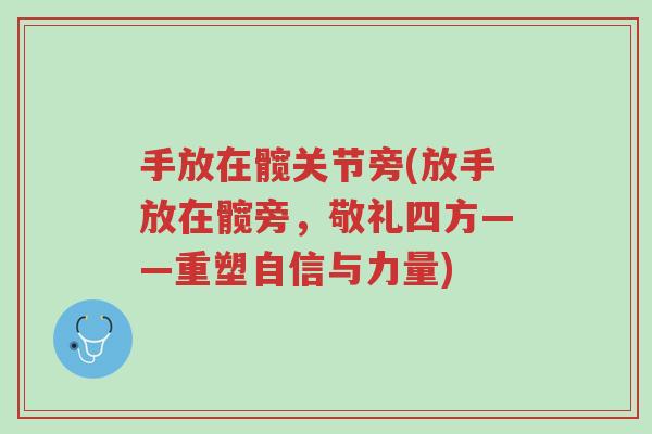 手放在髋关节旁(放手放在髋旁,敬礼四方——重塑自信与力量)-第1张图片-超越 手放在髋关节旁(放手放在髋旁,敬礼四方——重塑自信与力量)-第1张图片-超越