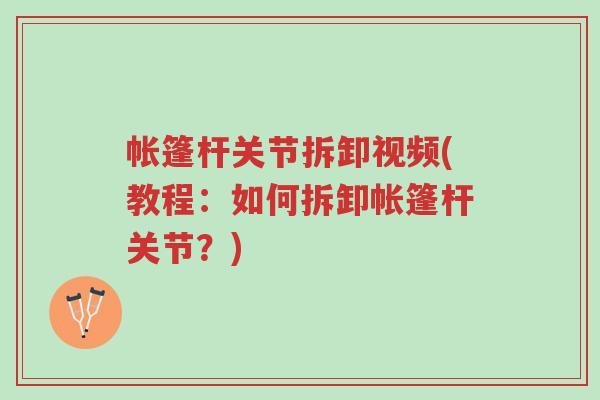 帐篷杆关节拆卸视频(教程:如何拆卸帐篷杆关节?)-第1张图片-超越 帐篷杆关节拆卸视频(教程:如何拆卸帐篷杆关节?)-第1张图片-超越