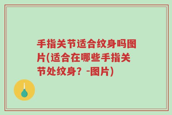 手指关节适合纹身吗图片(适合在哪些手指关节处纹身?-图片)-第1张图片-超越 手指关节适合纹身吗图片(适合在哪些手指关节处纹身?-图片)-第1张图片-超越