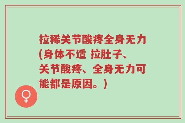 拉稀关节酸疼全身无力(身体不适 拉肚子、关节酸疼、全身无力可能都是原因。)-第1张图片-超越 拉稀关节酸疼全身无力(身体不适 拉肚子、关节酸疼、全身无力可能都是原因。)-第1张图片-超越
