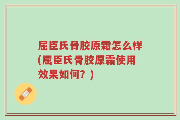 屈臣氏骨胶原霜怎么样(屈臣氏骨胶原霜使用效果如何?)-第1张图片-超越 屈臣氏骨胶原霜怎么样(屈臣氏骨胶原霜使用效果如何?)-第1张图片-超越