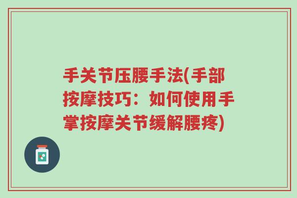 手关节压腰手法(手部按摩技巧:如何使用手掌按摩关节缓解腰疼)-第1张图片-超越 手关节压腰手法(手部按摩技巧:如何使用手掌按摩关节缓解腰疼)-第1张图片-超越