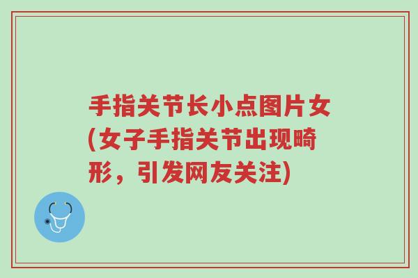 手指关节长小点图片女(女子手指关节出现畸形,引发网友关注)-第1张图片-超越 手指关节长小点图片女(女子手指关节出现畸形,引发网友关注)-第1张图片-超越