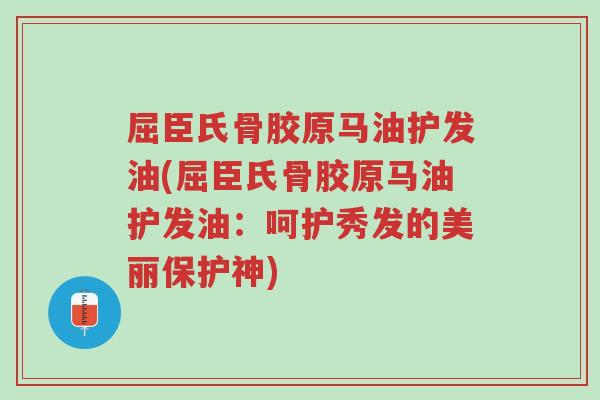 屈臣氏骨胶原马油护发油(屈臣氏骨胶原马油护发油:呵护秀发的美丽保护神)-第1张图片-超越 屈臣氏骨胶原马油护发油(屈臣氏骨胶原马油护发油:呵护秀发的美丽保护神)-第1张图片-超越