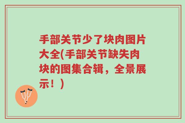 手部关节少了块肉图片大全(手部关节缺失肉块的图集合辑,全景展示!)-第1张图片-超越 手部关节少了块肉图片大全(手部关节缺失肉块的图集合辑,全景展示!)-第1张图片-超越