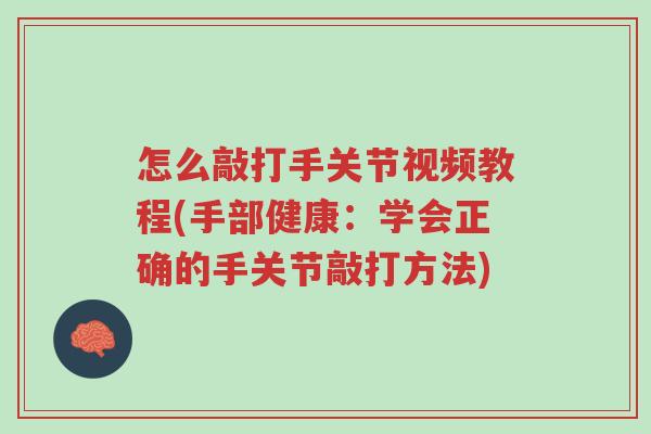 怎么敲打手关节视频教程(手部健康:学会正确的手关节敲打方法)-第1张图片-超越 怎么敲打手关节视频教程(手部健康:学会正确的手关节敲打方法)-第1张图片-超越