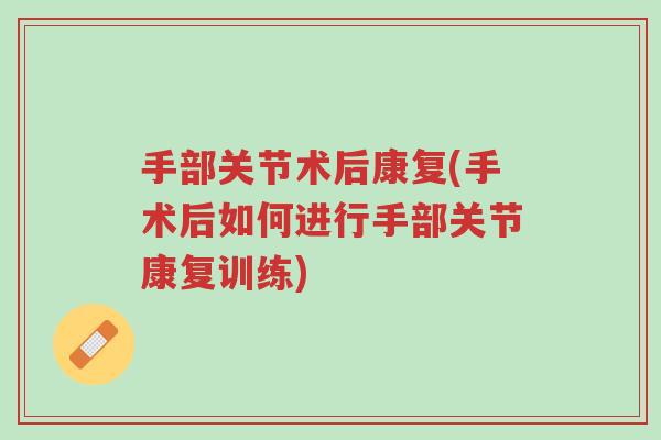 手部关节术后康复(手术后如何进行手部关节康复训练)-第1张图片-超越 手部关节术后康复(手术后如何进行手部关节康复训练)-第1张图片-超越
