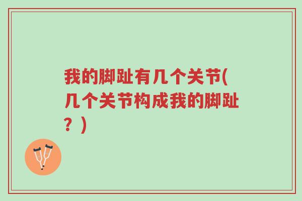 我的脚趾有几个关节(几个关节构成我的脚趾?)-第1张图片-超越 我的脚趾有几个关节(几个关节构成我的脚趾?)-第1张图片-超越