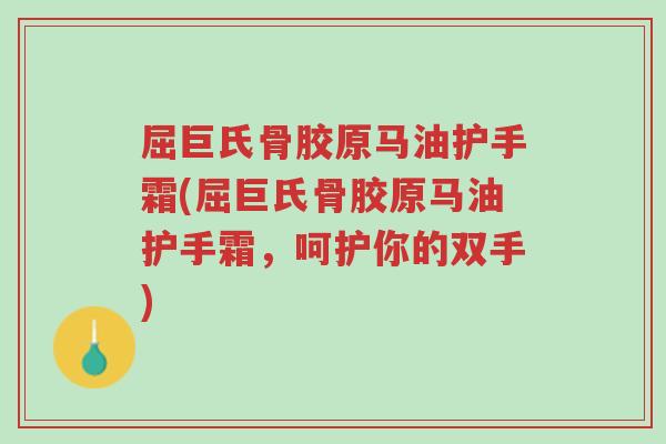 屈巨氏骨胶原马油护手霜(屈巨氏骨胶原马油护手霜，呵护你的双手)-第1张图片-超越